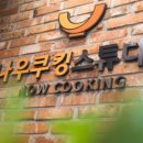 줌쿠킹스튜디오