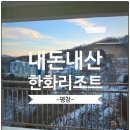 평창현대스위트빌리지 | 휘닉스파크근처 한화리조트 평창 스위트룸 조식 내돈내산 리얼후기