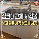UR(의정부시)-[시민로]-하-33 | 주방 백조 개수대 수전 깨짐 백조 싱크볼 교체 업체