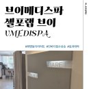 (주) 랩메디라인 | [리뷰] 브이메디스파 셀포랩 브이(누워서 편하게 다이어트하기/부산 관리 추천/땀 한 바가지 빼고 온 후기)