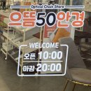 으뜸50안경콘택트 | 충주 안경점 으뜸50안경 안경 선글라스 구매 후기