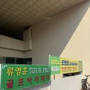 PGA골프연습장 | 대전 골프레슨 추천 류영훈골프아카데미 PGA골프연습장 솔직 후기