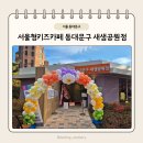 구립 동대문지역아동센터 | [서울/동대문] 아이랑 가볼만한곳 서울형키즈카페 동대문구 새샘공원점 방문 후기.