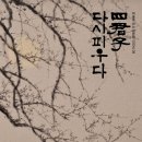 [무료전시회] 포스코 미술관/ 사군자전/ ~5.25(수)까지 이미지