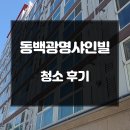 광명샤인빌 | 용인 이사청소 동백광명샤인빌 도시형 생활주택 니코틴 오염 제거 현장