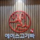 에이스고기빠 이미지