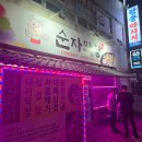 순자막창
