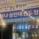 라온제나 성인태권도장 이미지