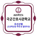 국군간호사관학교 / 2025학년도 우선선발(고교학교장 추천 &amp; 일반우선) 모집요강 이미지