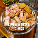 강화통통생고기수색점