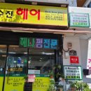 손수진헤어