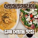 어방동 핏제리아 | 김해 어방동 맛집 어방동핏제리아 내돈내산 솔직 후기