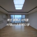 씨유사직스위첸 | 부산동래구입주청소 사직동kcc스위첸입주청소 친환경입주청소 작업 과정 후기