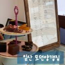 모던양갱집 | 일산 모던양갱집 후기