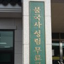 불국사성림무료급식소 이미지