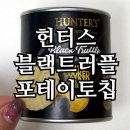 11650-17-150-6 | 헌터스 블랙트러플 포테이토칩 내돈내산 후기｜칼로리·영양성분·용량별 가격 비교