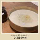 사시사철식당 | 구디맛집 구디 콩두머리, 사시사철 즐기는 찐한 콩국수 솔직 후기