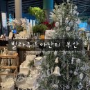 [부산/후기] 아난티 앳 부산 빌라쥬 빌라쥬드 아난티 내부 즐기기 / 저니커피, 모비딕마켓