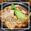 밍지 황먼지찜닭 | 건대찜닭맛집 중국정통찜닭 밍지황먼지찜닭 도전!