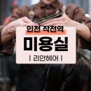 리안헤어 작전역점 | 인천 작전역 미용실, 리안헤어 작전역점에서 히피펌 후기