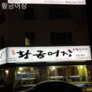 황금어장횟집 이미지