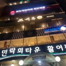 울산상회 | 부산여행 필수코스 민락회타운 울산상회 내돈내산 후기 제철 밀치회에 푸짐한 서비스 후기