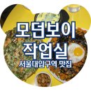 청양빌딩 | 샤로수길 술집 모던보이작업실 신메뉴 가리비 비빔밥 청양미나리새우전 후기