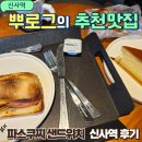 파스쿠찌신사역점 | 파스쿠찌 샌드위치 젤라또 메뉴 신사역 2층 테라스 불친절 후기