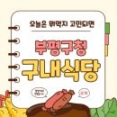 미추홀구청 구내식당 | [인천 부평] 부평구청 가성비 구내식당은 부평구청구내식당 6천원 후기