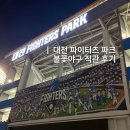 대종로 | 대전 파이터즈파크 직관 후기 예매 주차 위치 정보