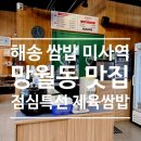 해송2로 | 해송 쌈밥 미사역 망월동 맛집, 점심특선 제육쌈밥 찐 후기