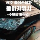 카케어출장손세차 - 용인시 수지구 대지로 43 | 카케어출장손세차