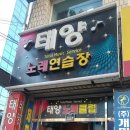 태양노래연습장 이미지