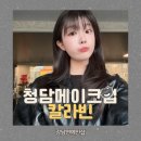 유영빌딩 | 청담헤어메이크업 강남연예인샵 칼라빈 헤어메이크업 후기 (유영부원장님/서일주대표원장님)