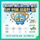 애드빈 | 애드포스트 탈퇴 후 재가입, 2달 만에 승인받은 리얼 후기 (feat. 보류 이유)