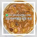 응급실국물떡볶이 서울보라매역점 | SNS 핫한 응급실떡볶이 크림카레떡볶이 필수 토핑과 맵기 꿀팁 (내돈내산O, 재구매의사O)