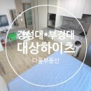 대상하이츠오피스텔 이미지