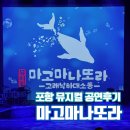 포항시청문화동 대잠홀 | 포항 창작뮤지컬 마고마나또라 고래낙하대소동 포항시청 대잠홀 공연후기
