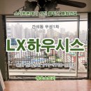 남동32 | 인천 LX하우시스 단열 샷시 교체 시공후기. 남동구 간석동 우성1차 아파트 32평형. 미추홀구,부평구,서구