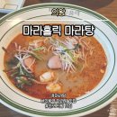 마라홀릭 의왕역점 | [의왕] 마라홀릭 마라탕 의왕역점 :: 군포 의왕 마라탕 맛집 추천