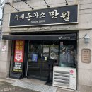만월공원 | 김해 만월돈가스 연지공원점[맛집 찾아 떠난 여정]