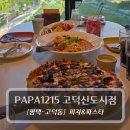 파파월드 | 평택 고덕 맛집 :: 파파1215 고덕점 후기