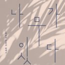 ＜나무가 있다 : 윤동주 산문의 숲에서＞ 김응교 저 | arte(아르테) | 2019 이미지