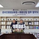 한기대 온라인평생교육원, 태광산업(주) 업무협약 체결 이미지