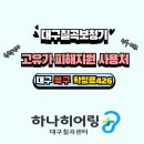 소리샘보청기강북난청센터 | [대구칠곡보청기] 저희센터에 방문하셨던 고객님들의 생생후기 입니다