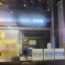 일타한의원 이미지