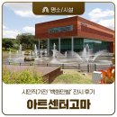예성인쇄 | 아트센터고마 '백화만발' 시민작가전 후기 전시·숲길·카페까지 한 번에