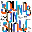 서울문화재단,사운드 <b>아트</b> 쇼<b>케이스</b>'사운즈 <b>온</b>2022'개최