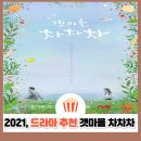 갯마을 차차차 결말 리뷰｜소나기처럼 쏟아진 순간, 우리 사랑이 시작됐다