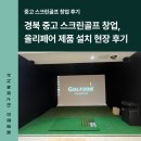 비젼플러스골프죤 | 경북 중고 스크린골프 창업ㅣ올리페어 골프존 비전플러스 설치 현장 후기